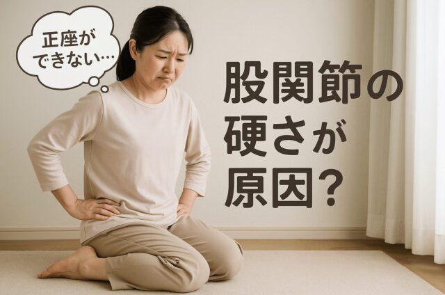 股関節痛　正座　宮崎
