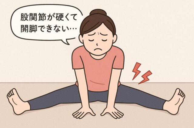 宮崎 股関節 開脚 硬い