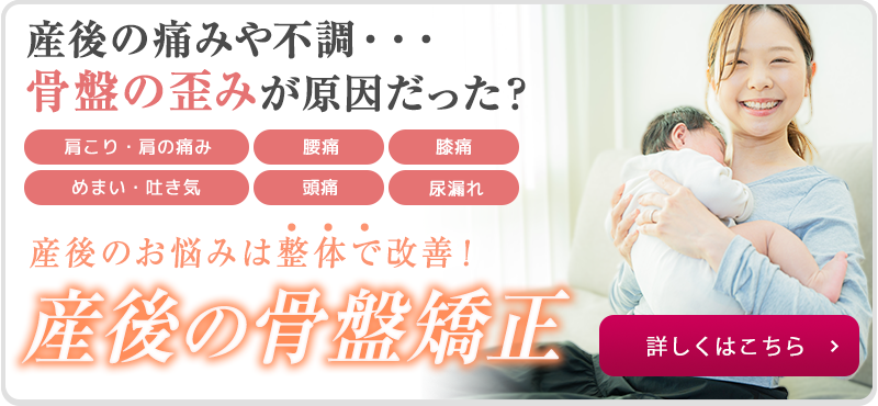 産後の骨盤矯正
