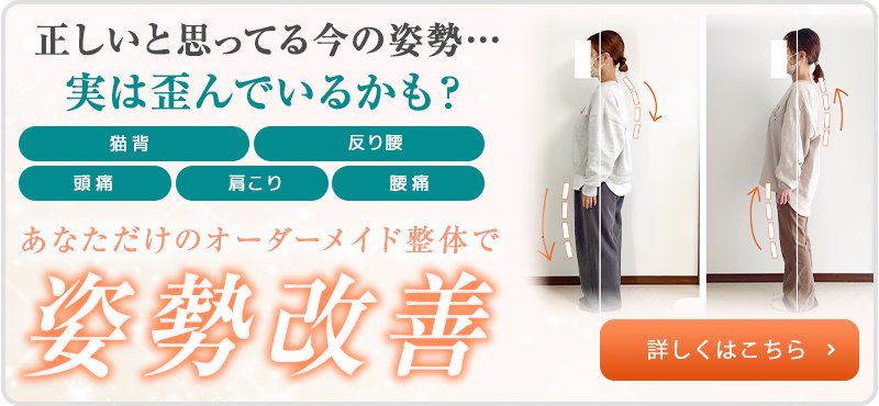 姿勢矯正