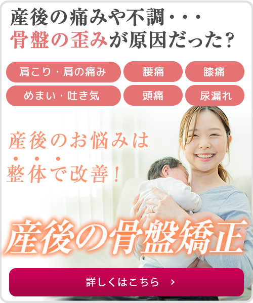 産後の骨盤矯正