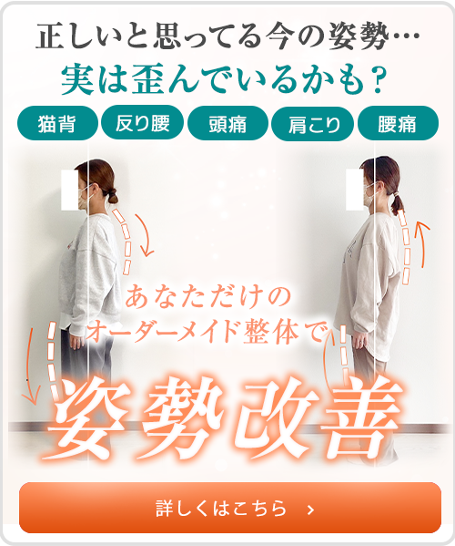 姿勢矯正