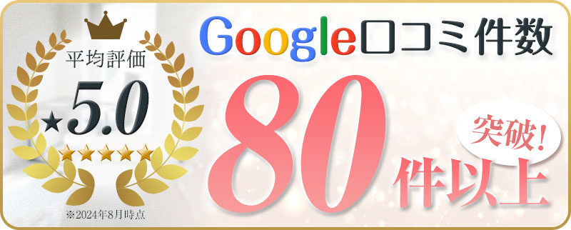 Google口コミ件数80件以上突破！