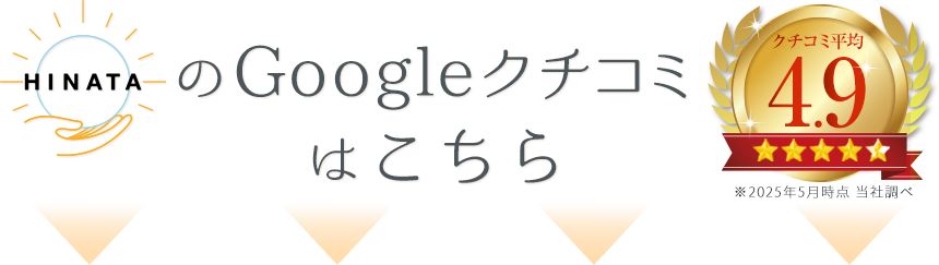整体院ひなたのGoogle口コミはこちら