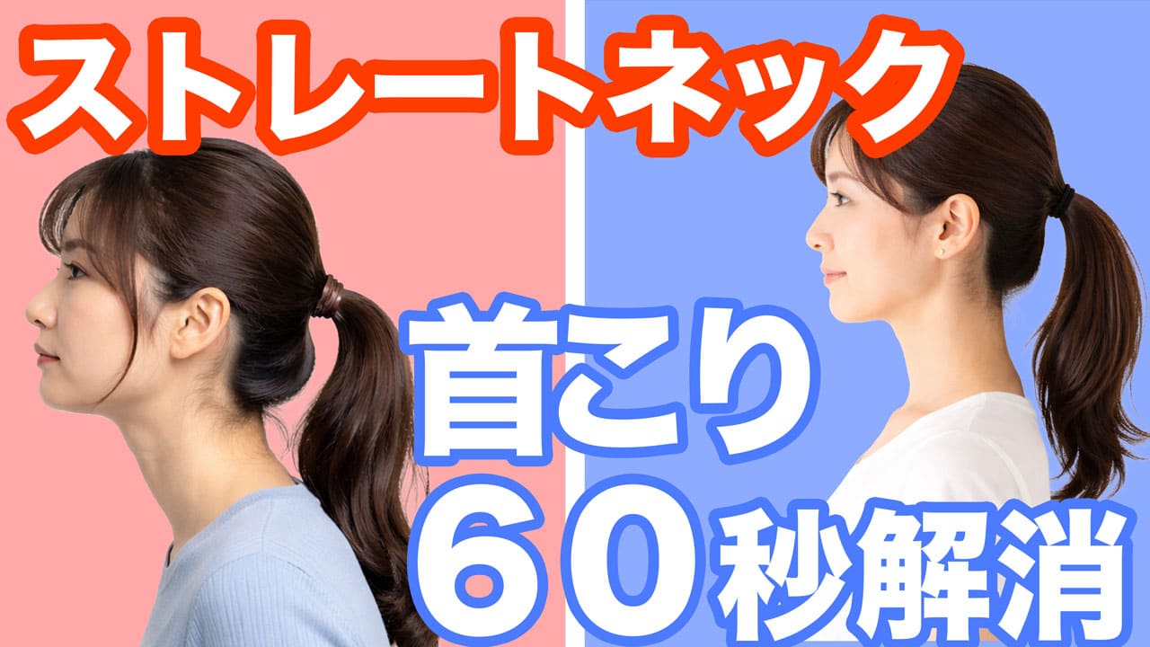 ストレートネック 改善 宮崎