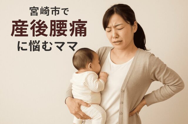 宮崎　産後腰痛