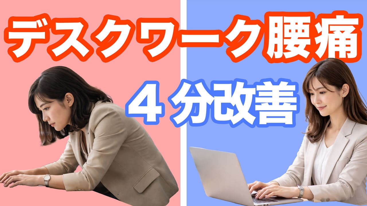 座りっぱなし腰痛